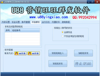 U88營銷旺贏群發(fā)軟件6.33下載指南 系統(tǒng)之家軟件銷售服務詳解